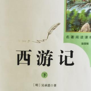 西游记 （下）第六十六回3