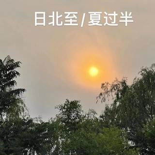 夏至：日北至，夏过半