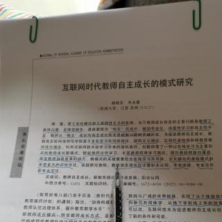 郝晓东《互联网时代教师自主成长的模式研究》