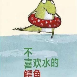 绘本故事《不喜欢水的鳄鱼🐊》