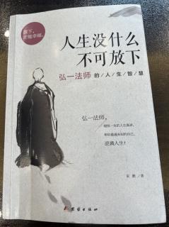 《人生没什么不可放下》静坐常思己过，闲谈莫论人非