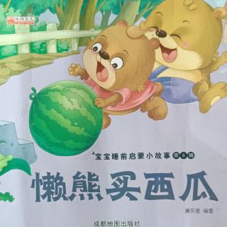 恒大品格御景幼儿园大二班杨嘉熙《懒熊买西瓜》