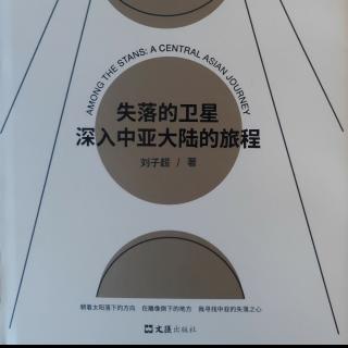 《失落的卫星》塔吉克斯坦（九）