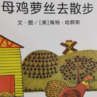 笑笑和妈妈讲故事《母鸡萝丝去散步》