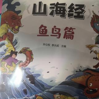 山海经-鱼鸟篇-九尾狐的邻居灌灌鸟