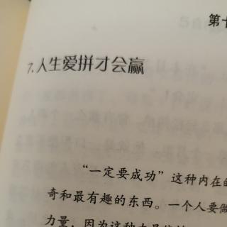 人生爱拼才会赢