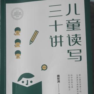 《儿童读写三十讲》上篇8：要想做好儿童读写……