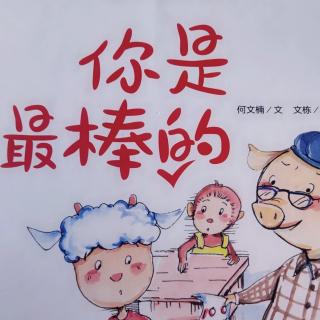 《你是最棒的》