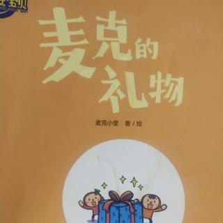 麦克的礼物