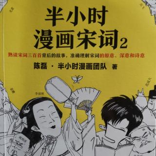 半小时漫画宋词2 一、柔软纤细的壮汉--秦观