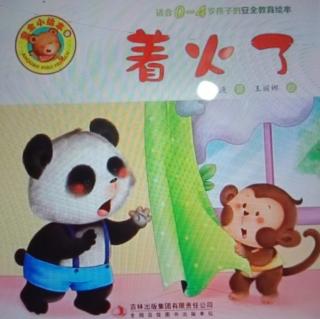 幼专附属幼儿园全老师《着火了》