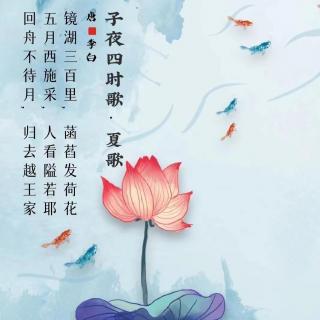 358.子夜四时歌·夏歌 李白