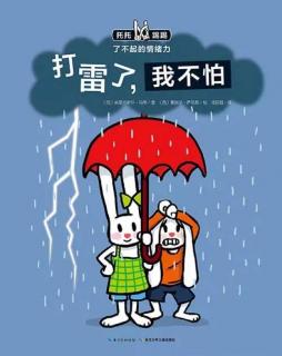 第三实验幼儿园故事推荐第391期:《打雷了，我不怕》