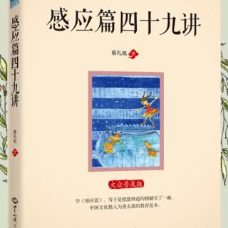 《太上感应篇》31节，白雪老师复读莆仙话版