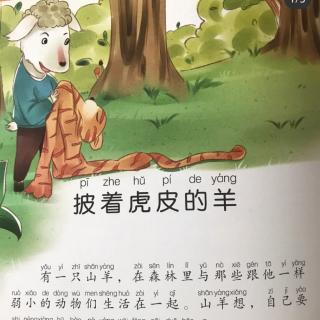 《披着虎皮的羊》