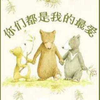 绘本故事《你们都是我的最爱🐻》