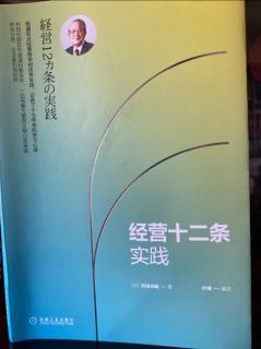 《經營十二條實踐》P3-P9不實踐就沒有意義