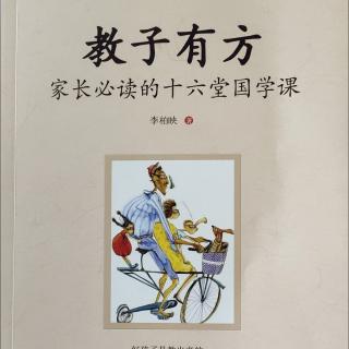 《教子有方》第十六讲:传承中华家道（1）