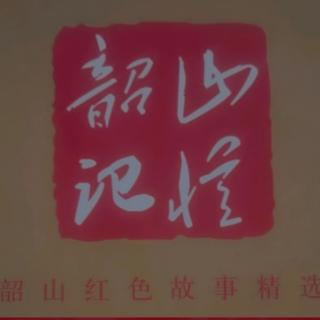 《韶山记忆》李灿辉：在烈火中永生