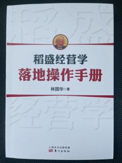 《稻盛经营学落地操作手册》二③物质幸福和精神幸福