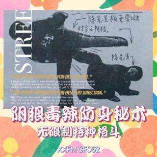 阴狠毒辣防身秘术-无限制特种格斗SF Vol.052 XXFM