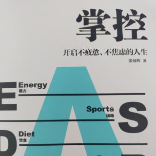 《掌控》每个人都可以精力充沛过一生