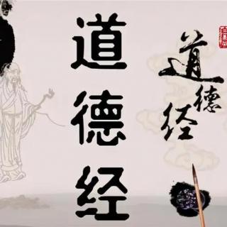 道德经（七章、八章）