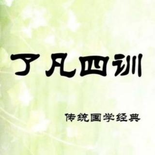 《了凡四训》改变还不够彻底（第一篇 立命之学）