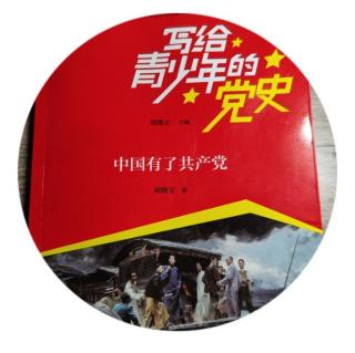 《中国有了共产党》第九章第二节