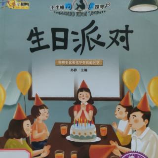 晚安故事《生日派对》