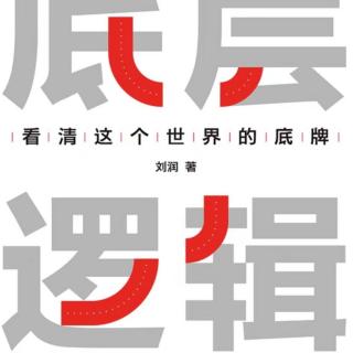 《底层逻辑》四句话建立基本的逻辑素养