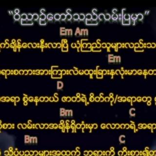 ဝိညာဉ်တော်သည်လမ်းပြမှာ🎤Brang Zen Mai👈