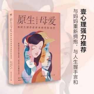 1.1遇见内心深处的妈妈（1－18页）