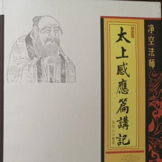 《太上感應篇講記》第七集