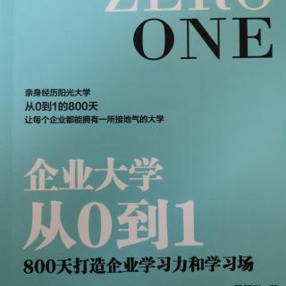 《企业大学从0到1》P40—P43