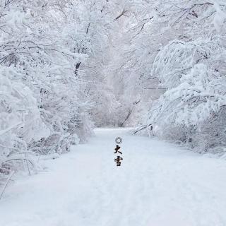 范文《大雪》