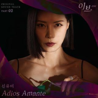 申尤美(Shin Youme) - Adios Amante(夏娃 OST Part.2)