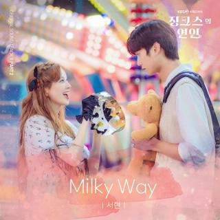徐贤 - Milky Way(厄运的恋人 OST Part.2)