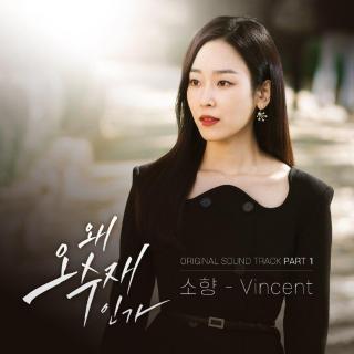 素香 - Vincent (为何是吴秀在 OST Part.1)