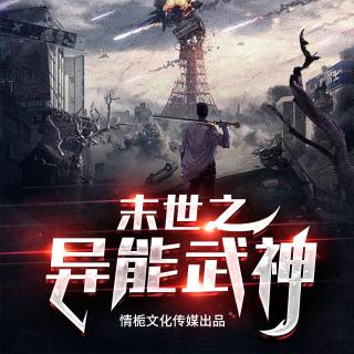 末世之异能武神 第159集 相认柳烟云