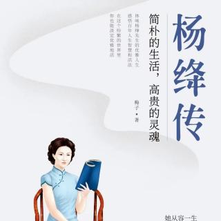 《杨绛传》（1）