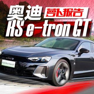 Taycan兄弟车型？试奥迪RS e-tron GT｜萝卜报告