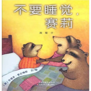 《不要睡觉，赛莉》