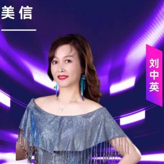 刘中英《我与美信的故事》2022.624