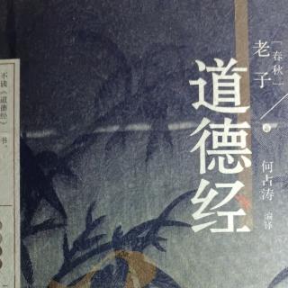 《道德经》第十八章