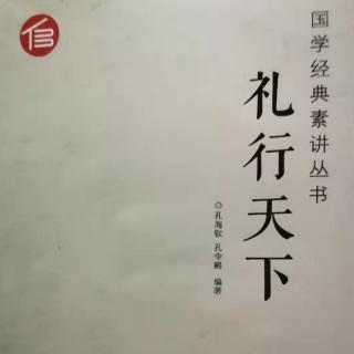 国学经典  礼行天下  122  123