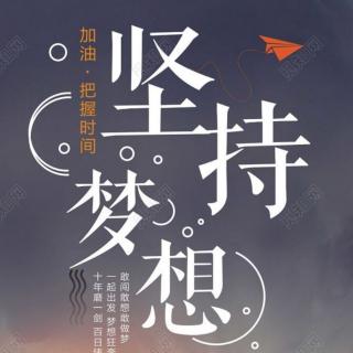 经典励志故事94.《坚持梦想》