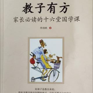 《教子有方》第十六讲:传承中华家道（3）