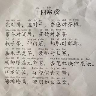 声律启蒙（十四寒2）