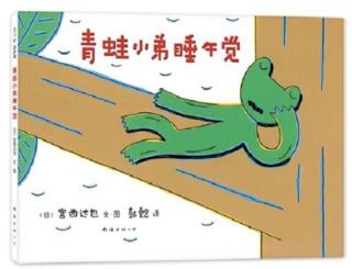 柳钢"优贝"绘本故事《青蛙小弟睡午觉》